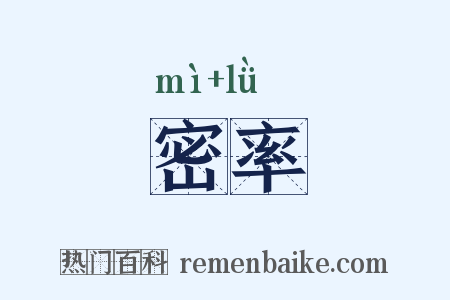 密率是什么意思的图片